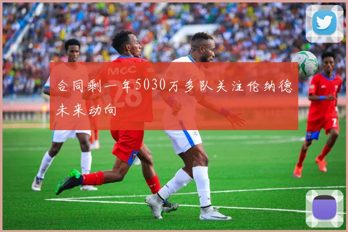 合同剩一年5030万多队关注伦纳德未来动向