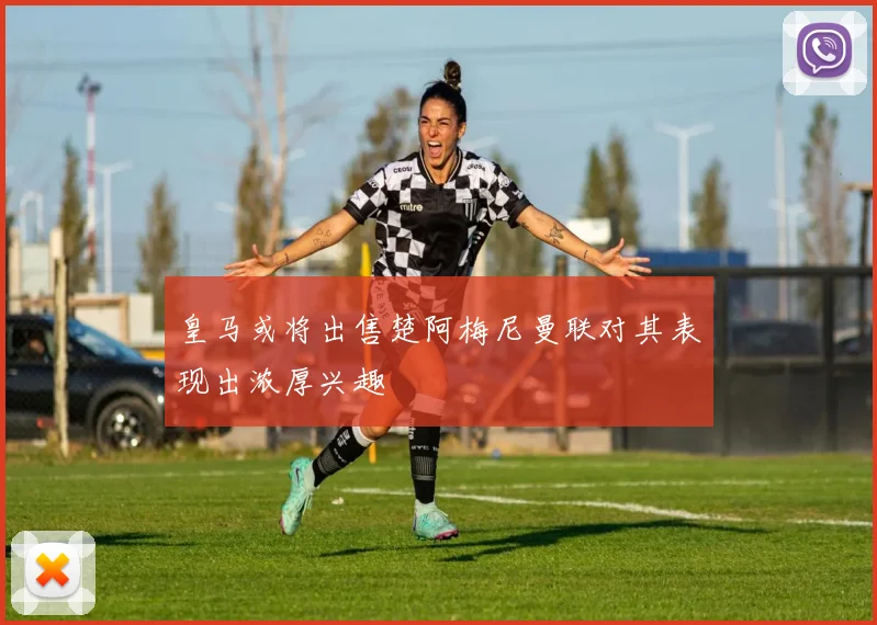 皇马或将出售楚阿梅尼曼联对其表现出浓厚兴趣