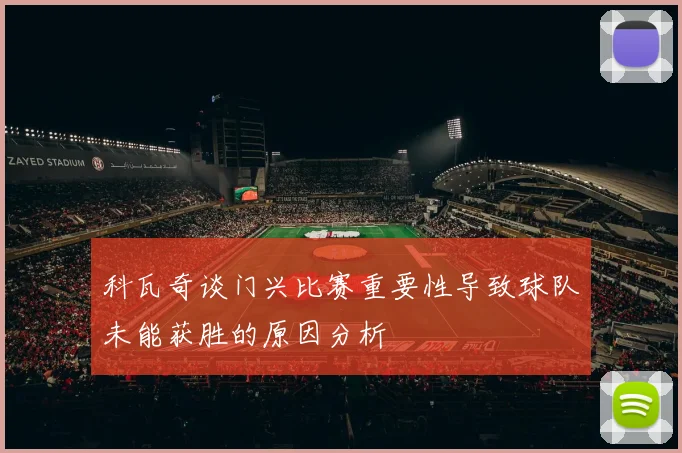 科瓦奇谈门兴比赛重要性导致球队未能获胜的原因分析