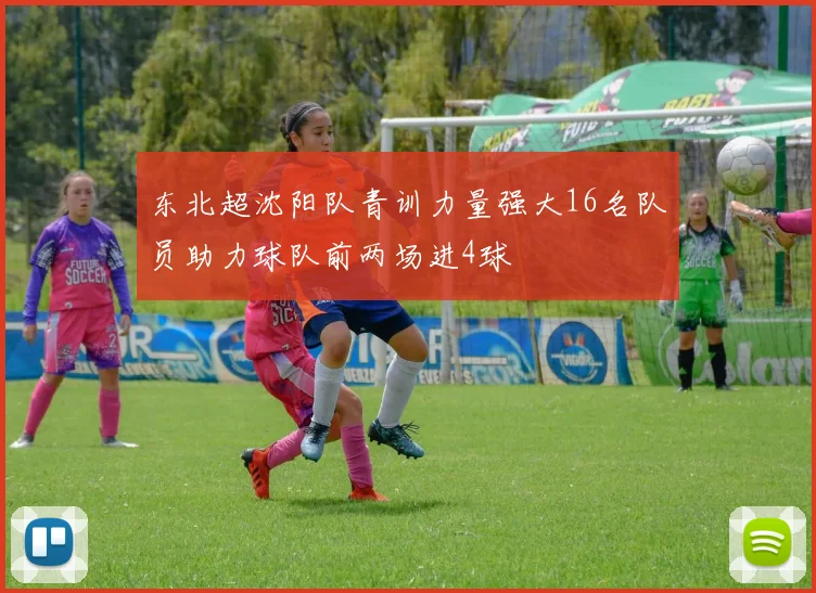 东北超沈阳队青训力量强大16名队员助力球队前两场进4球