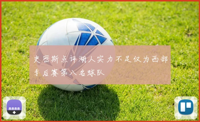 史密斯点评湖人实力不足仅为西部季后赛第八名球队