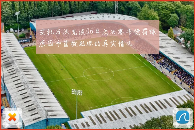 安托万沃克谈06年总决赛韦德罚球原因冲筐被犯规的真实情况