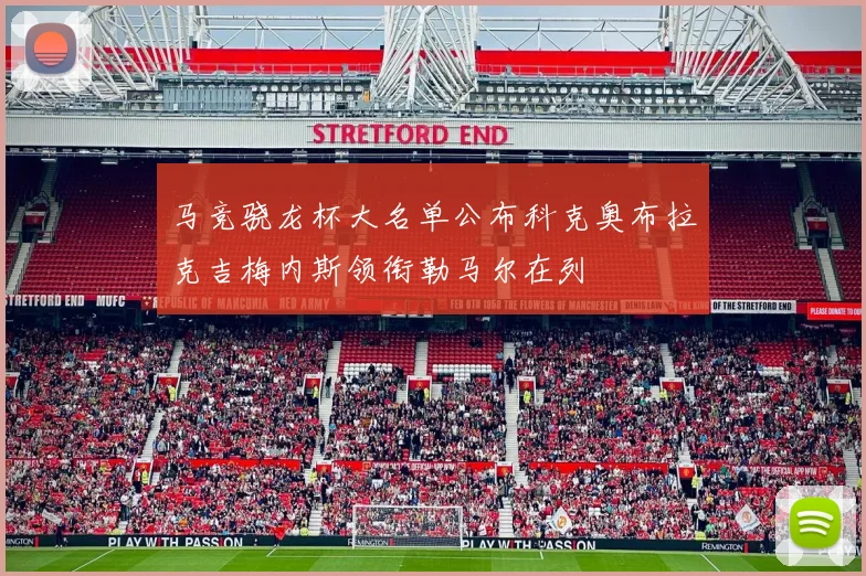 马竞骁龙杯大名单公布科克奥布拉克吉梅内斯领衔勒马尔在列